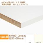 棚板 化粧板 オーダーカット 木材 DIY 白 オフホワイト 18mm厚 奥行140〜200 幅200〜300 ランバーポリ