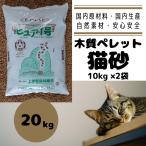 ショッピング猫砂 猫砂 木質ペレット キャンプ燃料 10kg×2袋 ペレットストーブ用 20kg  国産材 天然木100% 猫用トイレ ピュア1号