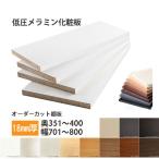 棚板 低圧メラミン化粧板 幅1辺テープ貼付 18mm厚 奥行351〜400 幅701〜800 オーダーカット 木材 DIY