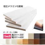 棚板 低圧メラミン化粧板 幅1辺テープ貼付 20mm厚 奥行251〜300 幅501〜600 オーダーカット 木材 DIY