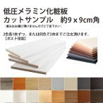 棚板 低圧メラミン化粧板 カットサンプル 2枚までご注文頂けます
