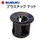 スズキ 純正 プラスチック ナット 09148-05043 マットレス ボルト 隠し カバー 0914805043