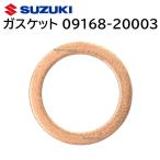スズキ 純正 ガスケット 09168-20003 部品 パーツ 交換 修理 0916820003