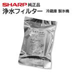 シャープ 冷蔵庫 浄水フィルター 製