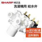 ショッピング洗濯機 シャープ 洗濯機 給水弁 交換品 純正品 2104250377 ES- SWD1 T70E7 T71E8 T71KS T72E9 T73E1 T74E2 T80E7 T81E8 T82E9 T83E1 T84E2 TA840 TX70 TX71 など