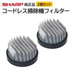 2個セット シャープ コードレス 掃除機 フィルター 交換品 純正品 2173370564 2173370576 高性能プリーツフィルター EC-AH5 EC-AR5 EC-AR5 EC-AR5X EC-AR5X など