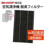 シャープ 純正 正規品 空気清浄機 洗える 脱臭フィルター 交換品 2803370203 FU-A51-W FU-B51-W FU-D51-W FU-E51-W FU-F51-W FU-G51-W FU-Y43CX-W FU-Z51CX-W
