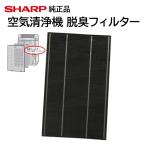 シャープ 純正 正規品 空気清浄機 