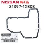 日産 純正 31397-1XB0B CVT オイルパン ガスケット ミッション 交換 補修 修理 部品 正規品 313971XB0B