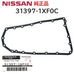 日産 純正 31397-1XF0C CVT オイルパン ガスケット ミッション 交換 補修 修理 部品 正規品 313971XF0C