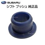 Subaru Genuine シフト ブッシュ 35035AC000 部品 Parts 交換 修理 WRX レヴォーグ など