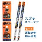 ガラコ スズキ スペーシア ワイパーゴム 2本 替えゴム 8  運転席 助手席 セット パワー撥水 ソフト99 glaco