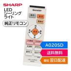 シャープ LEDシーリングライト 照明 純正リモコン A020SD A015SD SHARP 天井 部屋 LED照明 リモコン 2866380012 DL-C206V DL-C506V DL-C406V など