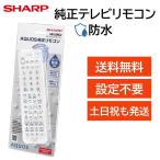 シャープ アクオス テレビ 純正 防