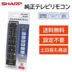 シャープ アクオス テレビ 純正 リ