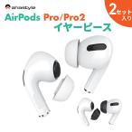 ショッピングairpods AirPods Pro / Pro2 イヤーチップ 2セット入り イヤーピース イヤーキャップ 互換 つけたまま充電 エアーポッズプロ 落下防止 ｓm l 白 黒 AHAStyle