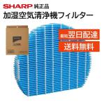 シャープ 純正品 空気清浄機 加湿フ