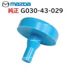  Mazda оригинальный G030-43-029 сцепление педаль стопор Raver замена оригинальная деталь детали G03043029