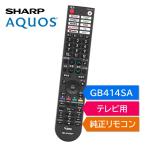 シャープ アクオス テレビ 純正リモコン GB414SA SHARP AQUOS リモコン 0106380614 4T- C42FL1 C43FN2 C50FL1 C50FN2 C55FN1 C55FN2 C55FQ1 C55FS1 C65FL1 など