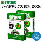 微粉 ハイポネックス 200g 2箱 粉末肥料 水で薄める トマト バラ 多肉 アガベ 草花 観葉植物 野菜 花壇 庭木 果樹 芝生 洋ラン 盆栽 水耕栽培 など HYPONeX