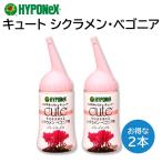 ハイポネックス キュート シクラメン ベゴニア用 2本セット 肥料 ミネラル 浸透剤 そのまま使える つぎつぎと花を咲かせる 150ml HYPONeX