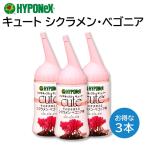 ハイポネックス キュート シクラメン ベゴニア用 3本セット 肥料 ミネラル 浸透剤 そのまま使える つぎつぎと花を咲かせる 150ml HYPONeX