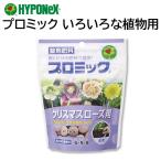 プロミック 錠剤肥料 クリスマスローズ用 ハイポネックス 花数が多く丈夫に育てる 置くだけ 鉢植え 庭植え プランター HYPONeX