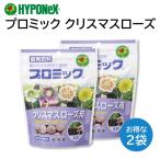 プロミック 錠剤肥料 クリスマスローズ用 2袋セット ハイポネックス 花数が多く丈夫に育てる 置くだけ 鉢植え 庭植え プランター HYPONeX