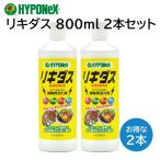 リキダス 800ml ハイポネックス ２本 