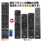 アイリスオーヤマ テレビ リモコン 電池付き LT-ARC5 LT-ARC2 LT-ARC3 LT-ARC7 LT-ARC9 代用リモコン REMOSTA