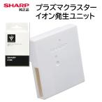 シャープ プラズマクラスターイオン発生ユニット 交換用 純正品 IZ-C90M 送料無料 SHARP CV-NH140-W CV-PH140-W CV-RH140-W FP-AT3-W FP-FX2-W など