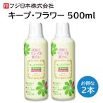 キープフラワー 500ml ２本セット 切