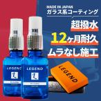 コーティング 車 ガラス系 日本製 ２本セット 12ヶ月 撥水 最強 クロス スポンジ付 簡単施工 60ml ボディ 超撥水 樹脂 ホイール レジェンド