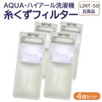  сменный товар aqua высокий a-ruLINT-50 JW-RFG51ADH 4 шт. комплект стиральная машина нить .. фильтр соответствует AQUA одежда замена товар детали детали .... сеть нить .. сеть 