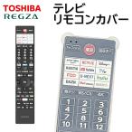 リモコンカバー 東芝 レグザ テレビ 純正リモコン カバー CT-90506 CT-90507 CT-90508 CT-90509 CT-90511 CT-90512 など