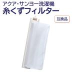 アクア サンヨー 洗濯機 糸くずフィルター 互換品 LINT-16 617-234-9282 617-222-7979 617-255-7205 AQUA SANYO 洗濯槽 交換品 ごみとりネット 糸くずネット