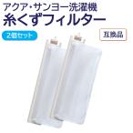 ショッピングサンヨー アクア サンヨー 洗濯機 糸くずフィルター 互換品 ２個 LINT-16 617-234-9282 617-222-7979 617-255-7205 AQUA SANYO 洗濯槽 交換 ごみとりネット 糸くずネット