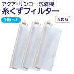 アクア サンヨー 洗濯機 糸くずフィルター 互換品 3個 LINT-16 617-234-9282 617-222-7979 617-255-7205 AQUA SANYO 洗濯槽 交換 ごみとりネット 糸くずネット