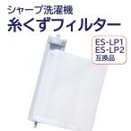 シャープ 洗濯機 糸くずフィルター 互換品 ES-LP2 ES-LP1 対応 SHARP 洗濯槽 衣類 交換品 部品 パーツ 新しい フィルター