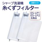 シャープ 洗濯機 糸くずフィルター 互換品 ２個セット ES-LP2 ES-LP1 対応 SHARP 洗濯槽 衣類 交換品 部品 パーツ 新しい フィルター