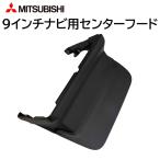 三菱 9インチナビ センターフード MZ609798 デリカミニ デイズ ルークス eKワゴン eKクロス eKスペース eKクロススペース など