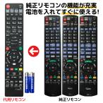 パナソニック ブルーレイ リモコン 電池付き N2QAYB000994 N2QAYB001148 N2QAYB001044 N2QAYB001086 など Panasonic DIGA 代用リモコン REMOSTA