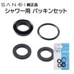 ショッピングシャワーヘッド SANEI 三栄水栓 シャワーホース シャワーヘッド パッキン 交換品 水漏れ 老朽化 修理 補修 DIY pp40-9s サンエイ