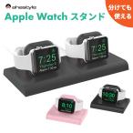 アップルウォッチ 充電 スタンド Apple Watch 2個置き 2台同時 充電器 ペアウォッチ 置くだけ 充電 コンパクト 1 2 3 4 5 6 7 SE 卓上スタンド AHAStyle