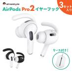 ショッピングairpods pro AirPods Pro  第二世代 イヤーピース フックイヤホンカバー エアーポッズプロ 落下防止 イヤーチップ ランニング ケース付 外れ 防止 紛失防止 白 黒 AHAStyle