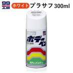 ソフト99 ホワイト プラサフ 白 ボデーペン 99工房 08030 300ml 車 塗装 修理