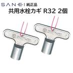 ２個セット SANEI 三栄水栓 共用水栓カギ R32 SANEI 三栄水栓 屋外 水道 鍵 サンエイ