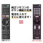 互換品 ソニー テレビ リモコン RMT-TX100J RMT-TX101J ブラビア KJ-55X9300C KJ-65X9300C KJ-75X9400C KJ-55X9000C 65X9000C SONY BRAVIA