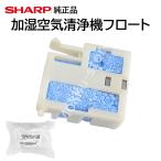 シャープ 加湿空気清浄機 フロート 交換品 純正品 2803380467 2803380009 KC-450Y3-B KC-450Y3-W KC-500Y5-B KC-500Y5-W KC-50E9-B KC-50E9-W KC- 修理 部品