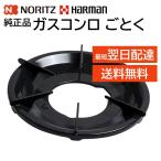 ノーリツ ハーマン ごとく 五徳 大/GS Noritz SGH7K37 Harman DG0U120038100 フライパン 鍋 置く台 直径230mm 内径92mm